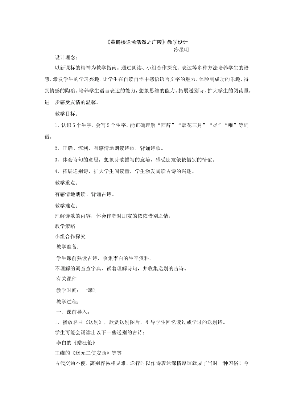 《黄楼送孟浩然之广陵》教学设计（冷星明）_第1页