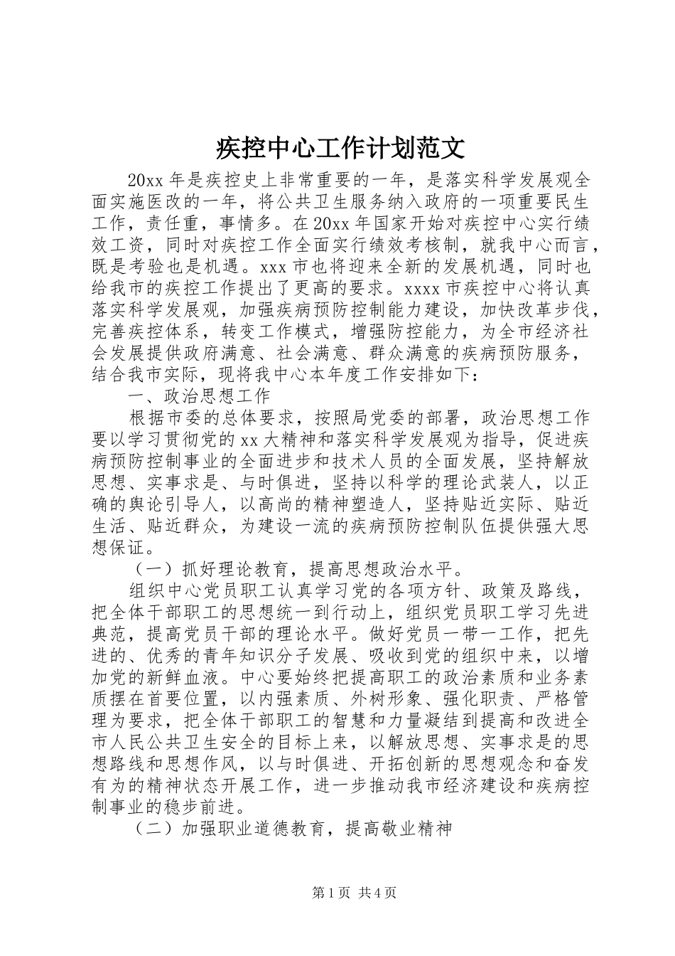 疾控中心工作计划范文_第1页