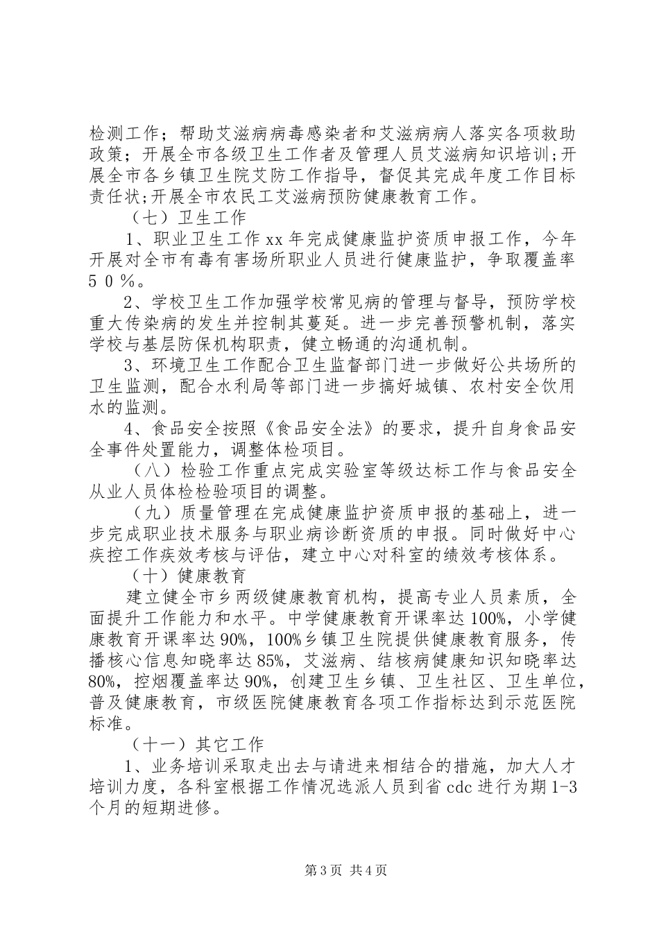 疾控中心工作计划范文_第3页