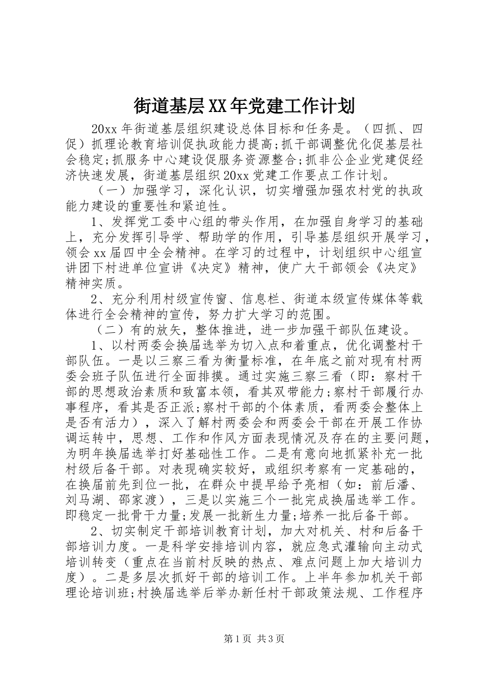 街道基层XX年党建工作计划_第1页