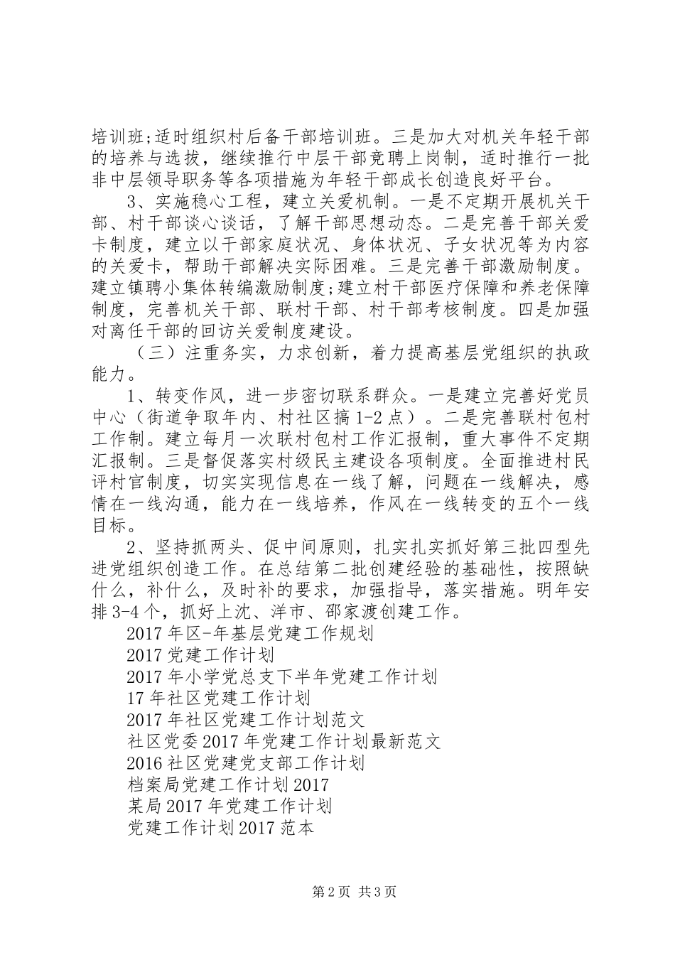 街道基层XX年党建工作计划_第2页