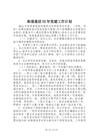 街道基层XX年党建工作计划