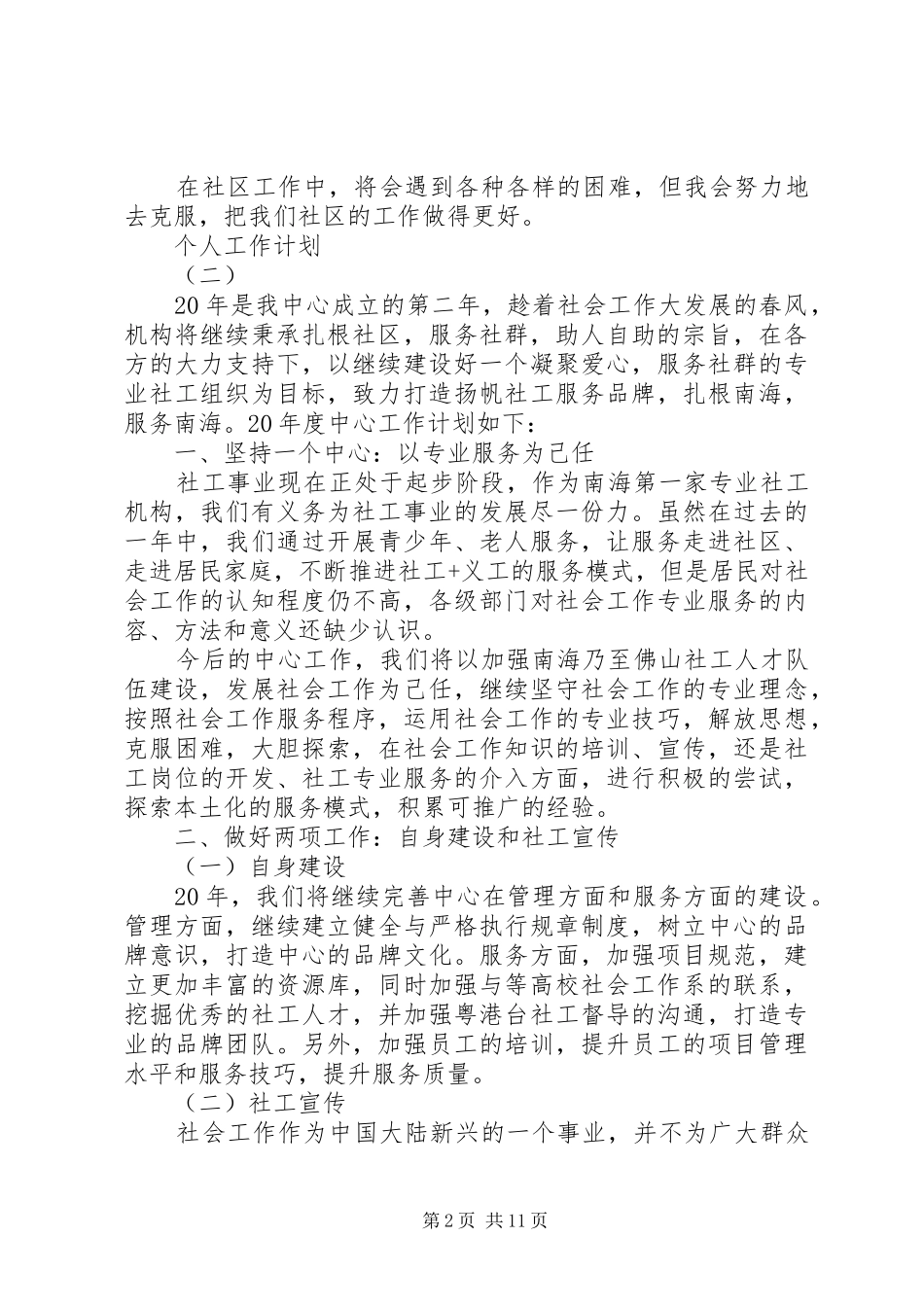 居委会个人工作计划素材模板_第2页