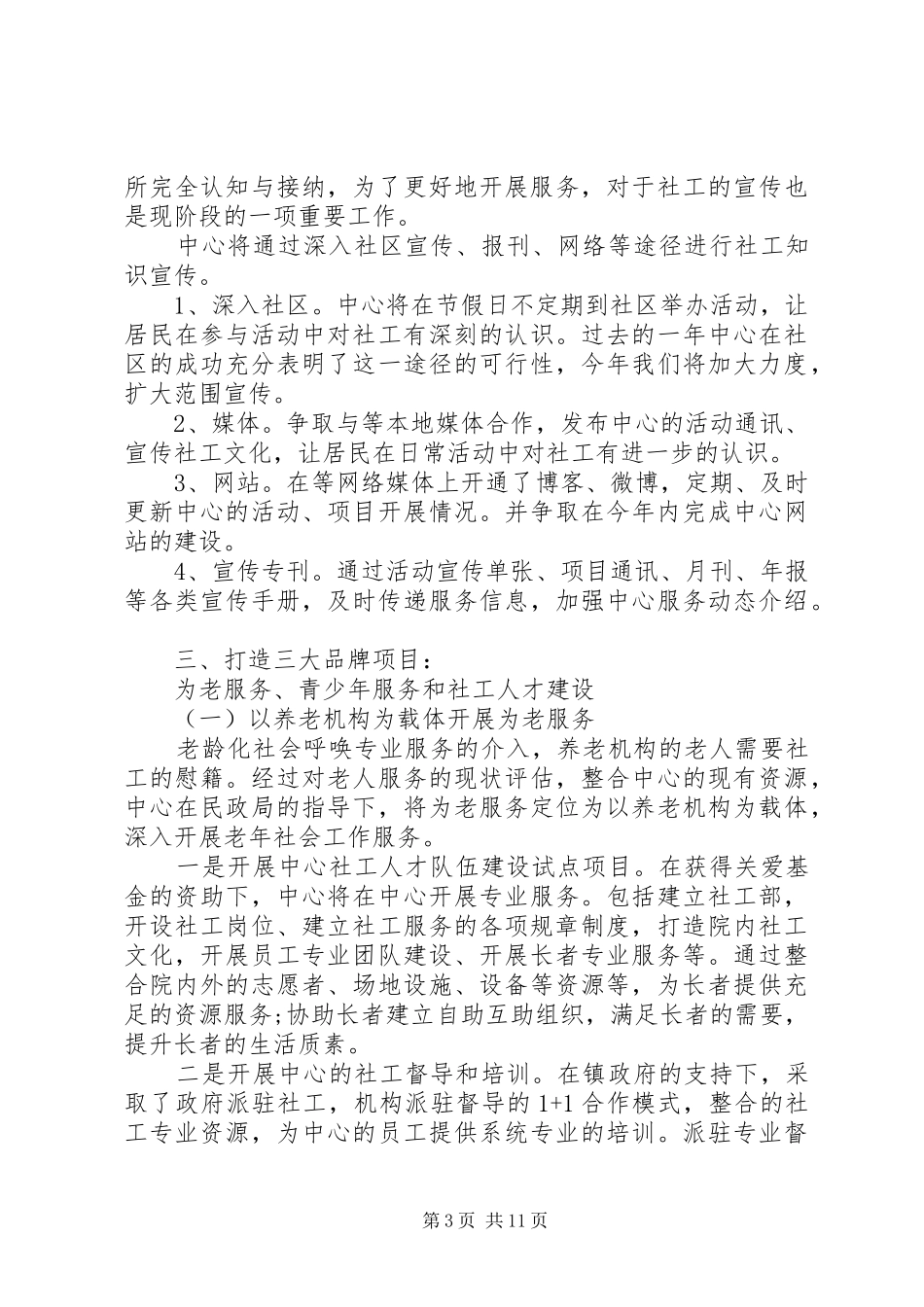 居委会个人工作计划素材模板_第3页