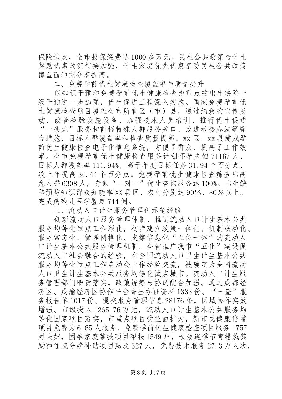 市政管理所年度计划生育工作总结范文_第3页