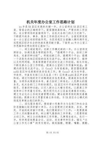 机关年度办公室工作思路计划