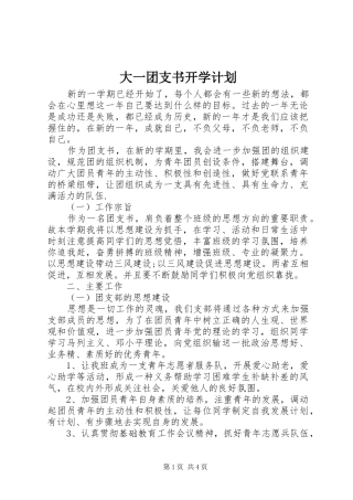 大一团支书开学计划