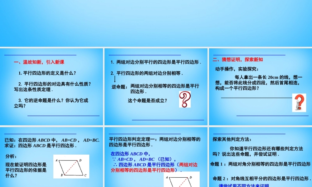 八年级数学下册 18.1.2 平行四边形的判定课件6 (新版)新人教版 课件