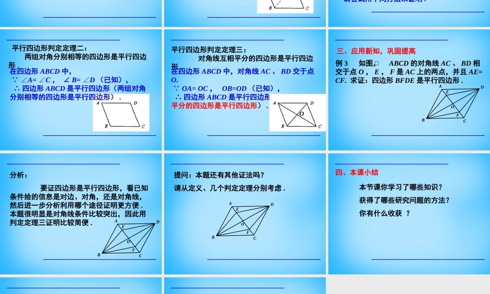 八年级数学下册 18.1.2 平行四边形的判定课件6 (新版)新人教版 课件