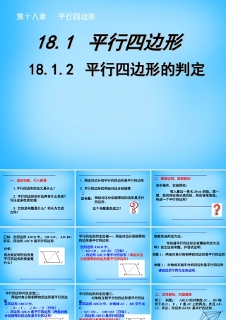 八年级数学下册 18.1.2 平行四边形的判定课件6 (新版)新人教版 课件