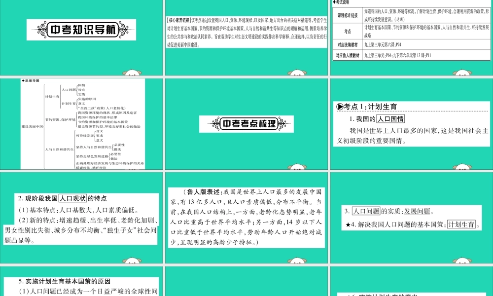 宁夏中考道德与法治考点复习 第二篇 第一板块 国情部分 第5课时 建设美丽中国课件