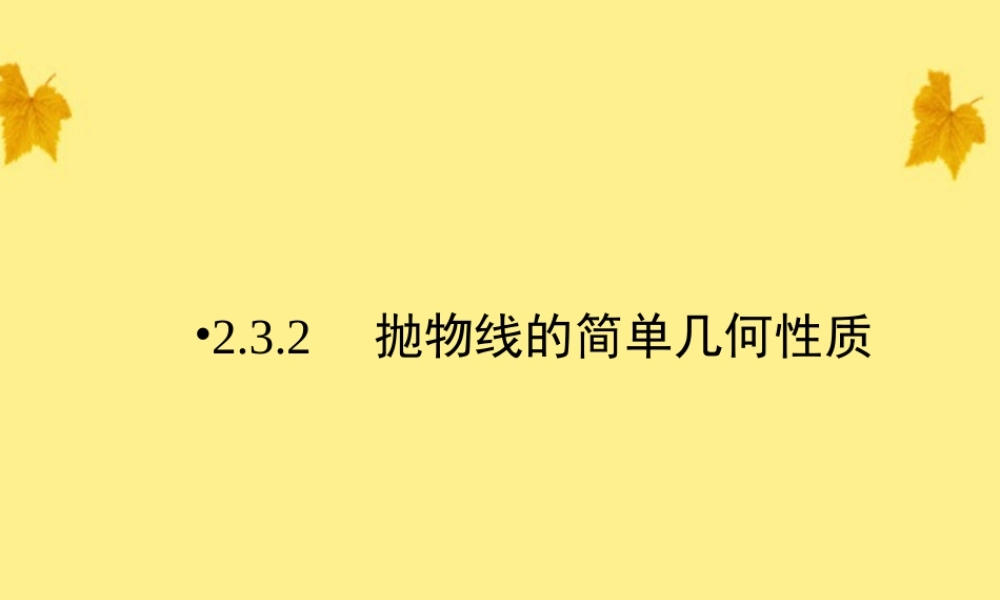 数学 2.3.2第1课时抛物线的简单几何性质 精品课件同步导学 新人教A版选修1-1 课件