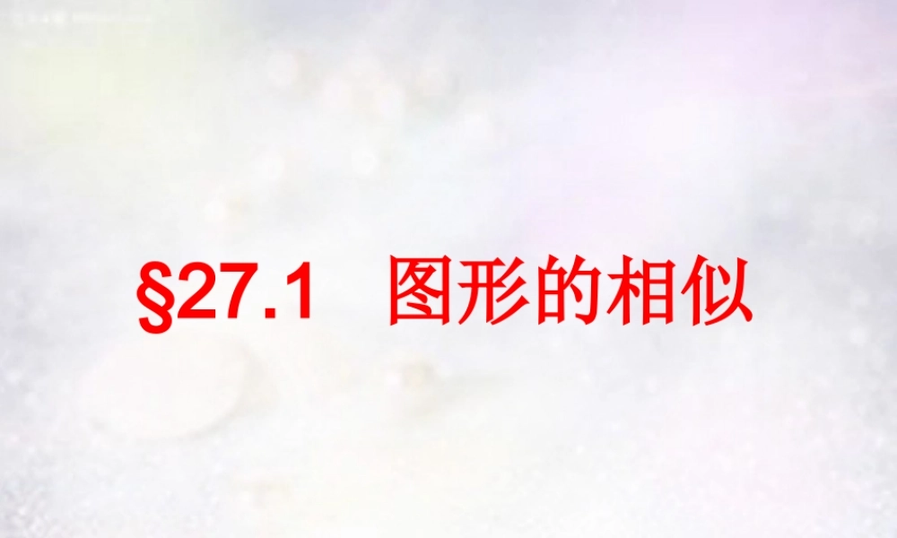 中学九年级数学下册 27.1 图形的相似课件 (新版)新人教版 课件