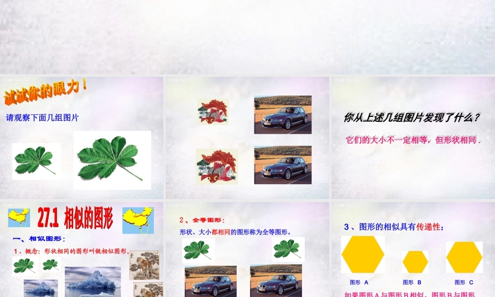 中学九年级数学下册 27.1 图形的相似课件 (新版)新人教版 课件