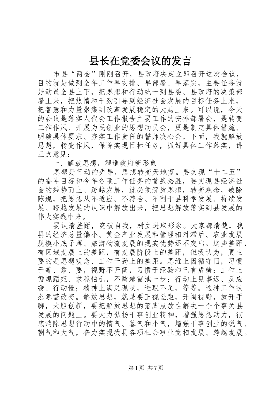 县长在党委会议的发言_第1页