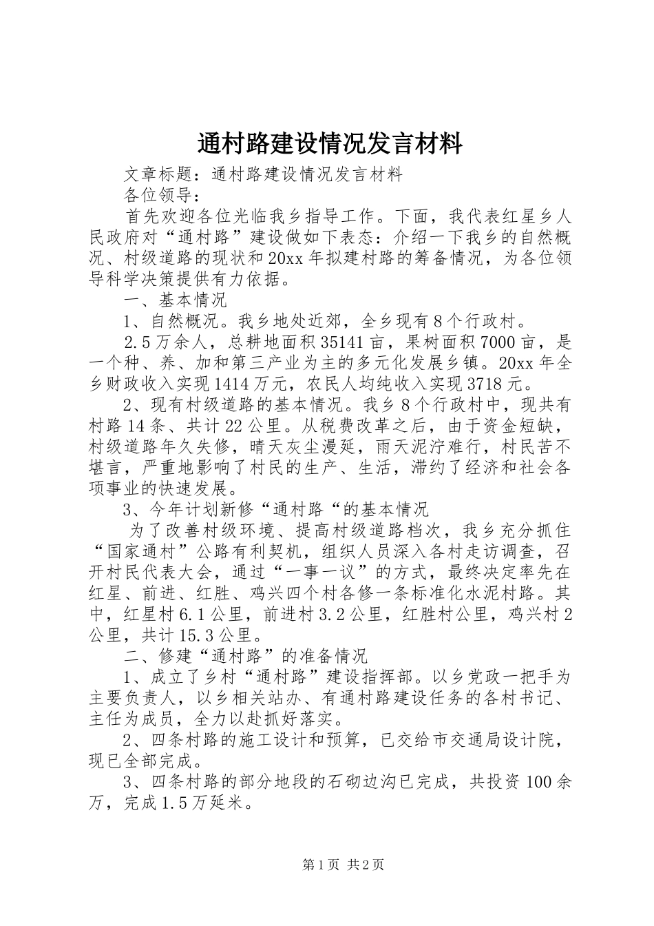 通村路建设情况发言材料_第1页