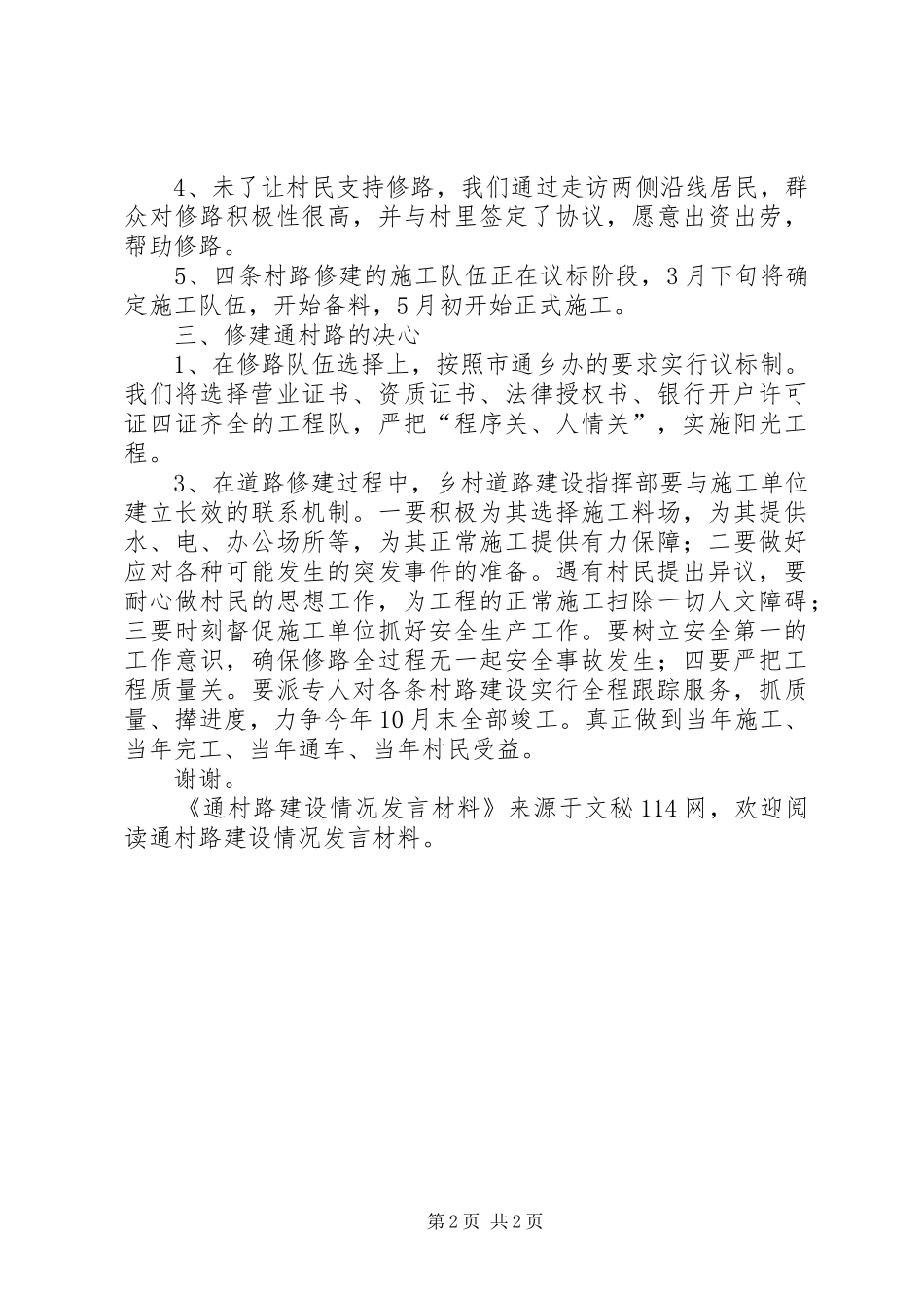 通村路建设情况发言材料_第2页
