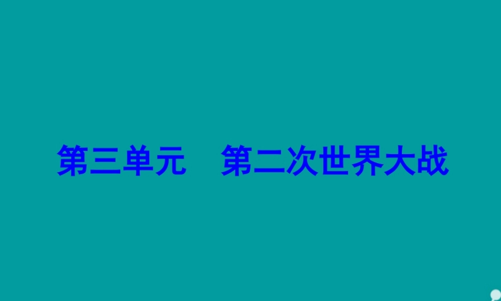 九年级历史下册 第6课 第二次世界大战课件 新人教版 课件