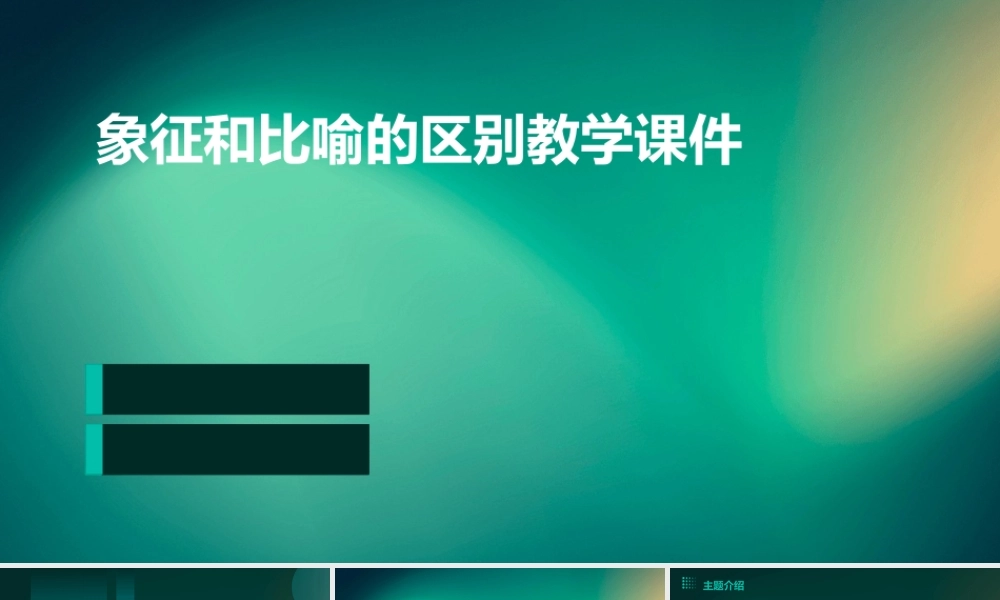 象征和比喻的区别教学课件