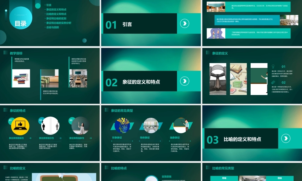 象征和比喻的区别教学课件