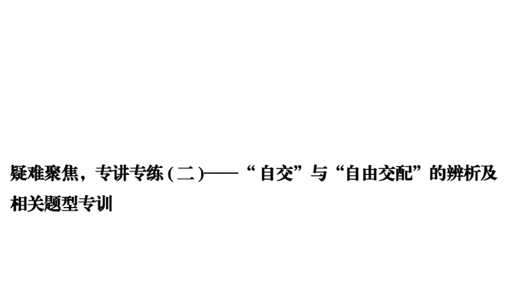 高考生物疑难聚焦2--自由交配、自交