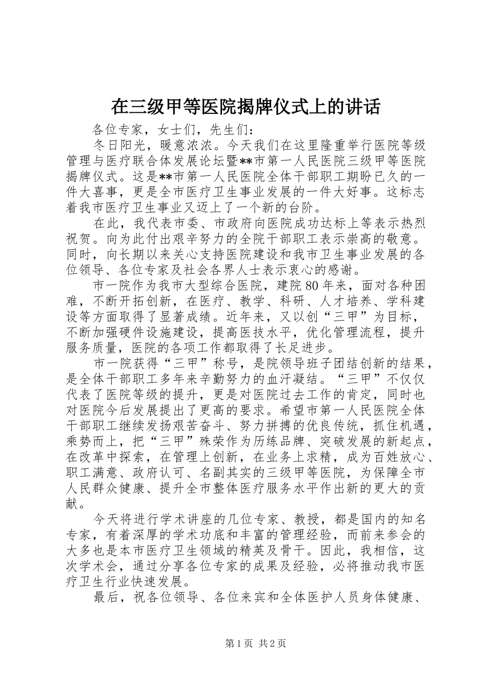 在三级甲等医院揭牌仪式上的讲话_第1页