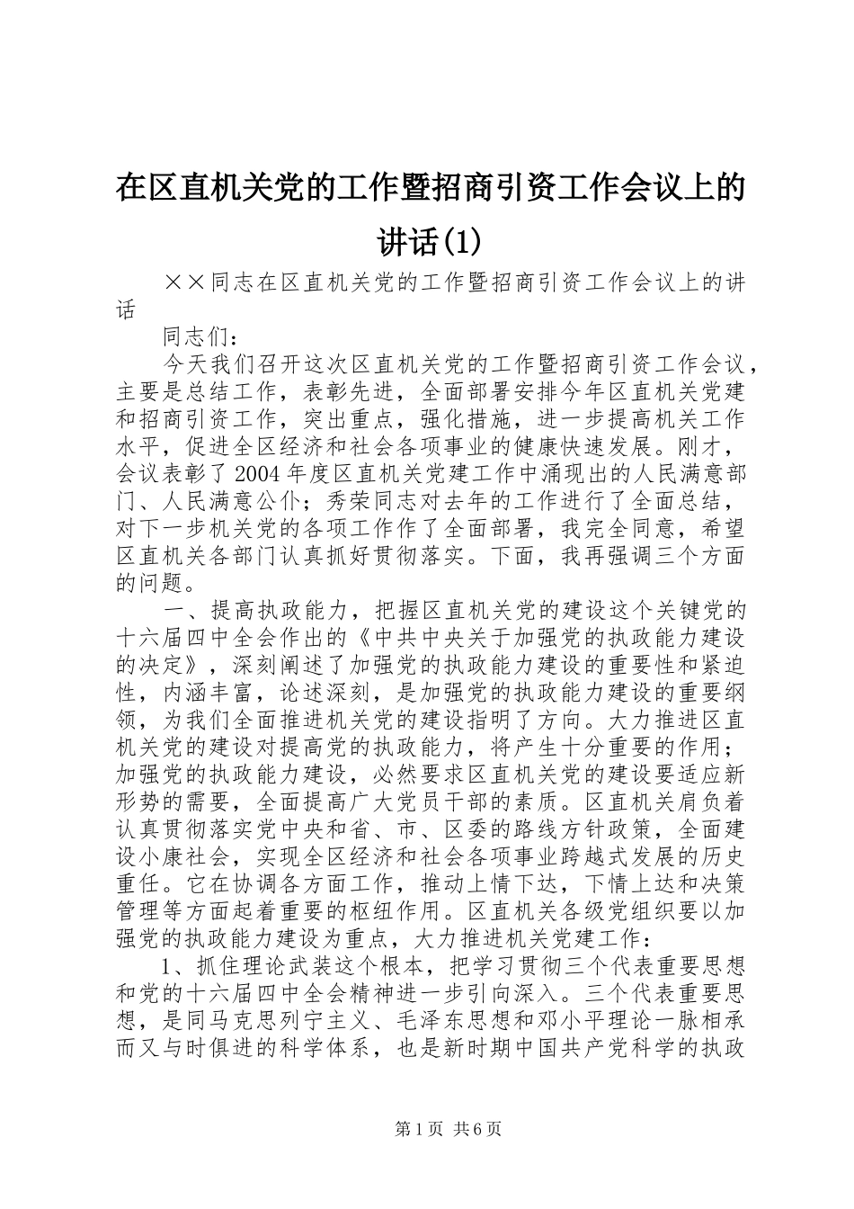 在区直机关党的工作暨招商引资工作会议上的讲话(1)_第1页
