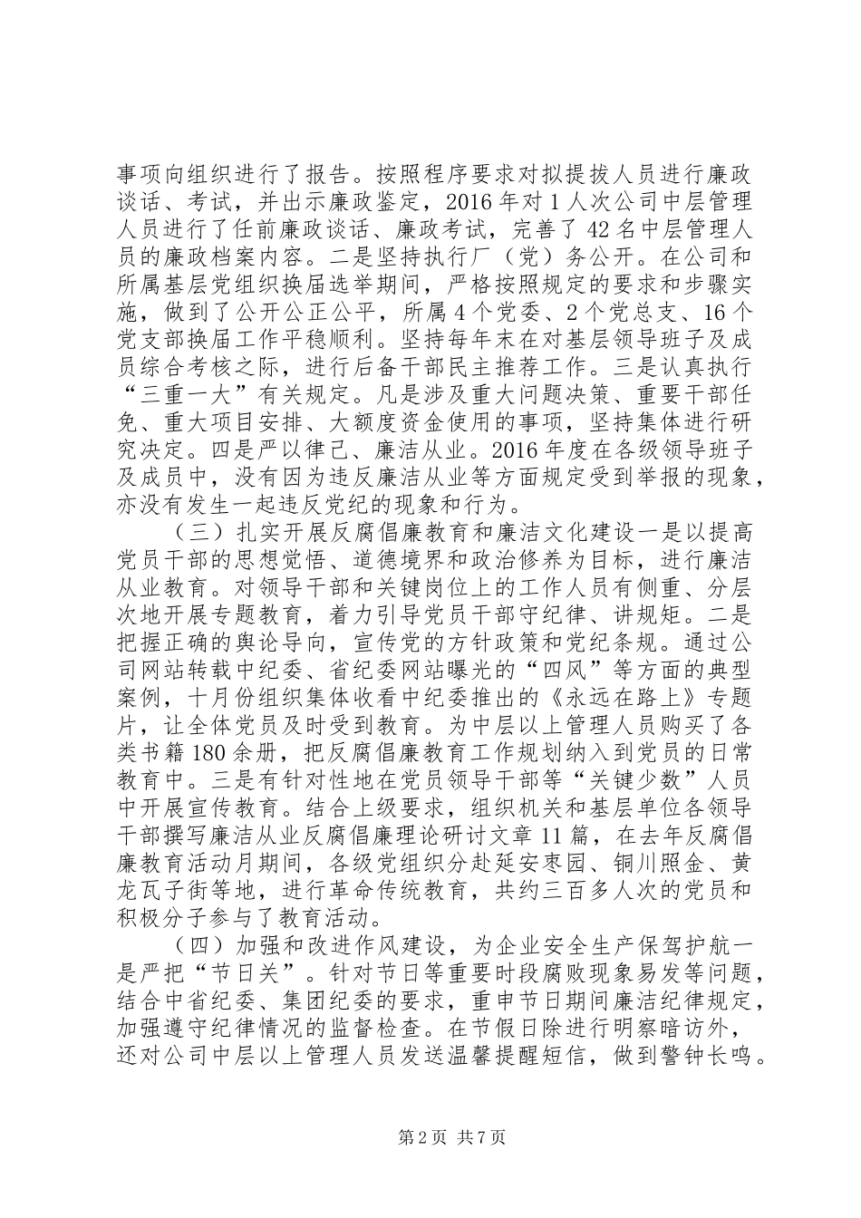 公司XX年党风廉政建设暨纪检监察工作会讲话稿_第2页