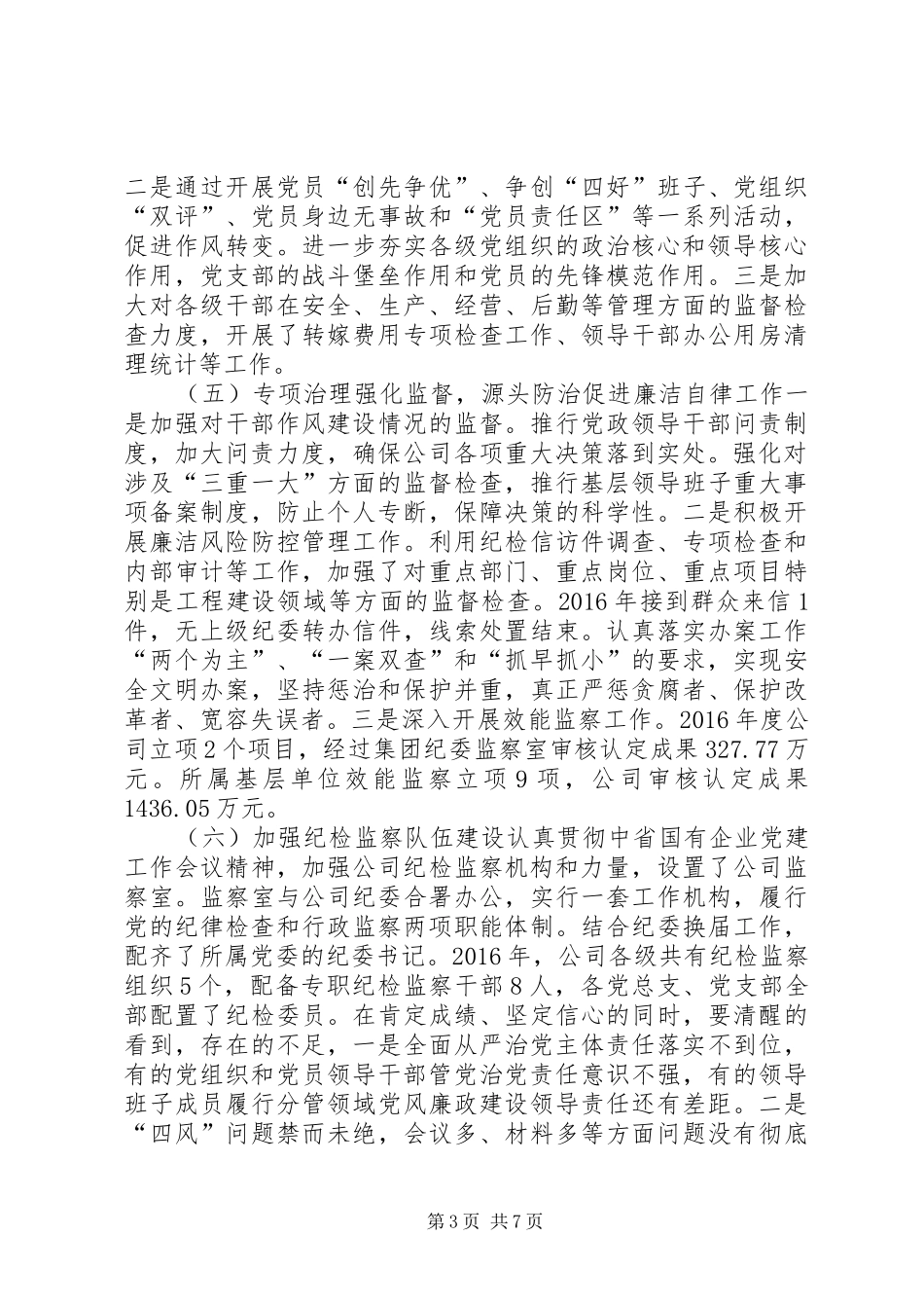 公司XX年党风廉政建设暨纪检监察工作会讲话稿_第3页