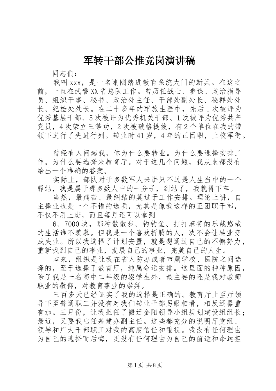 军转干部公推竞岗演讲稿_第1页