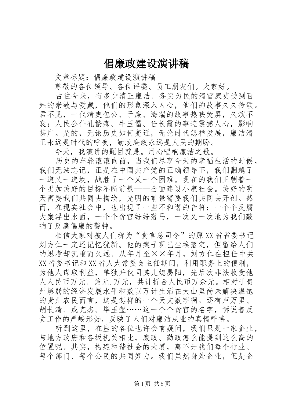 倡廉政建设演讲稿_第1页
