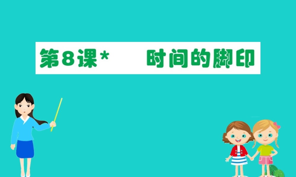 八年级语文下册 第二单元 8时间的脚印习题课件 新人教版 课件