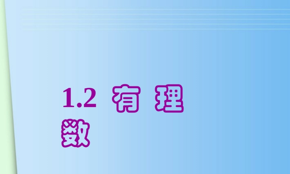 七年级数学上册(1.2有理数)课件 浙教版 课件