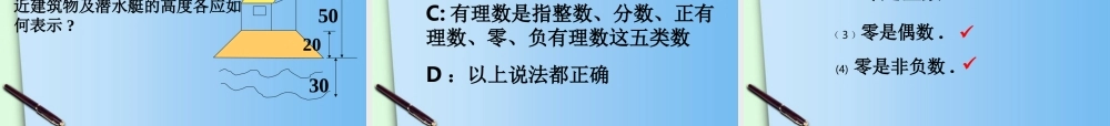 七年级数学上册(1.2有理数)课件 浙教版 课件
