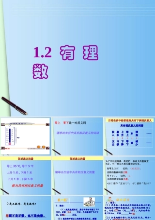 七年级数学上册(1.2有理数)课件 浙教版 课件