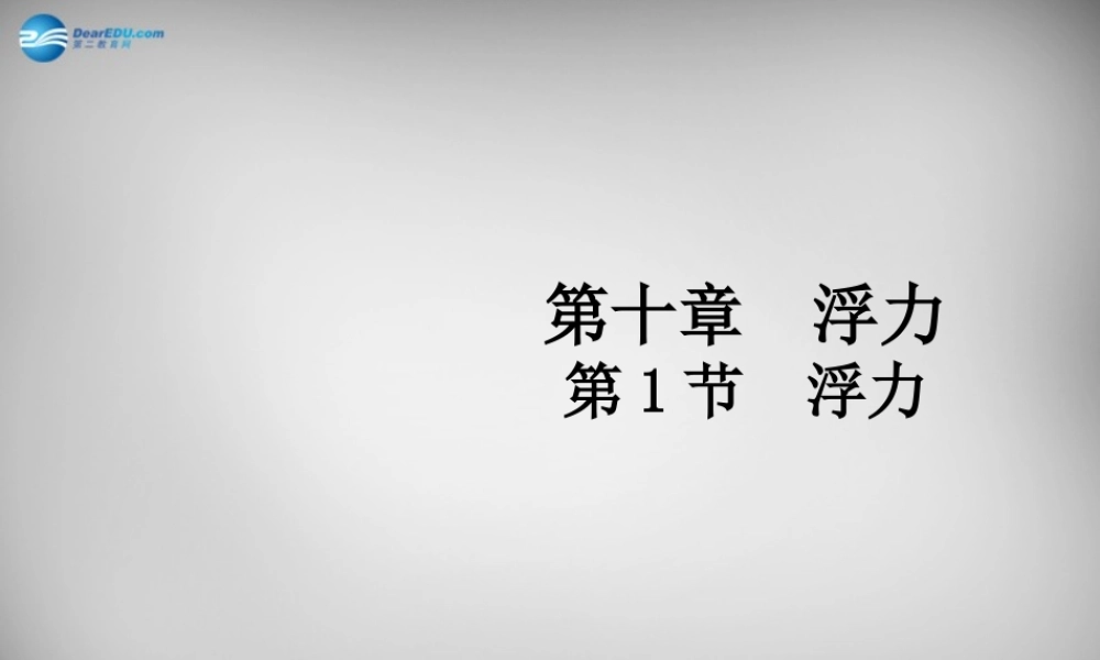 八年级物理下册 10.1 浮力课件 (新版)新人教版 课件