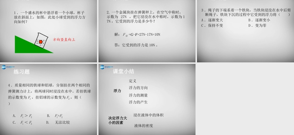 八年级物理下册 10.1 浮力课件 (新版)新人教版 课件