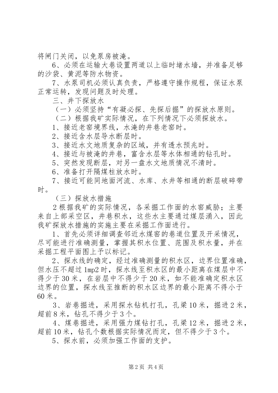 雨季三防计划及措施_第2页