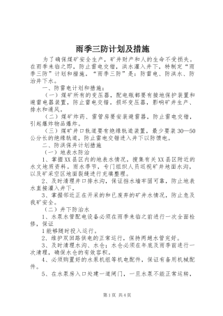 雨季三防计划及措施
