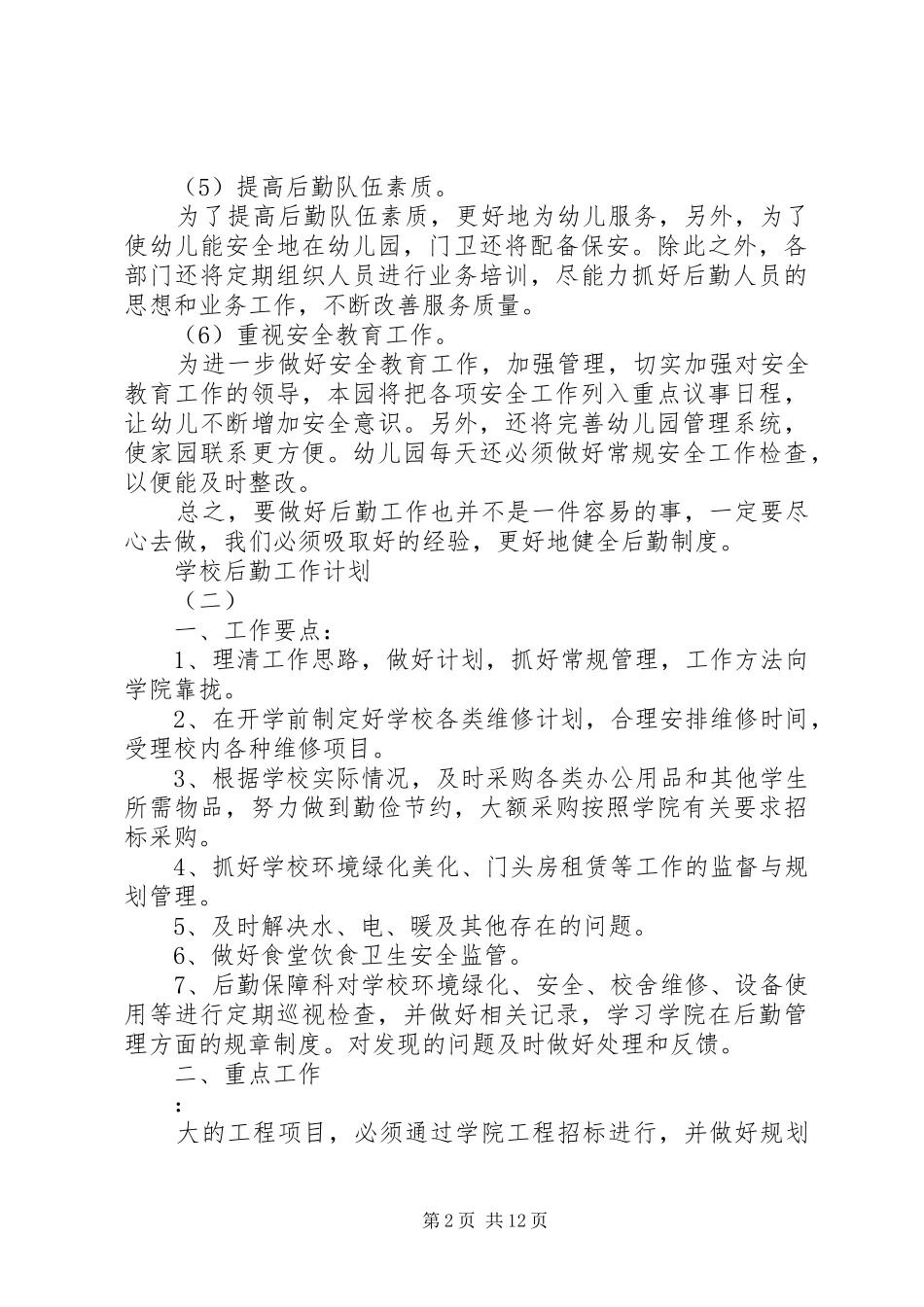 学校后勤的工作计划_第2页