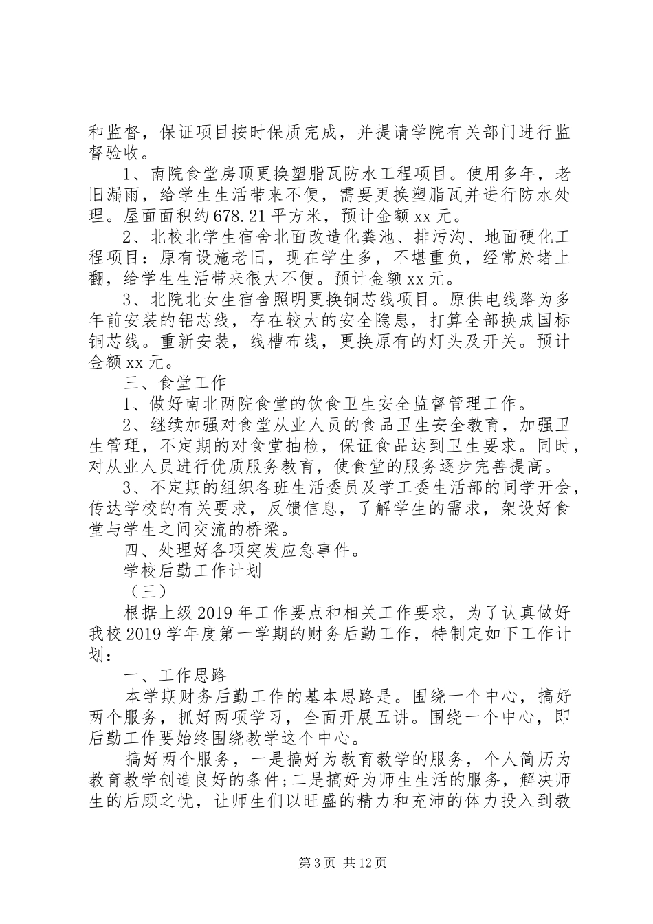 学校后勤的工作计划_第3页