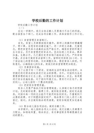 学校后勤的工作计划