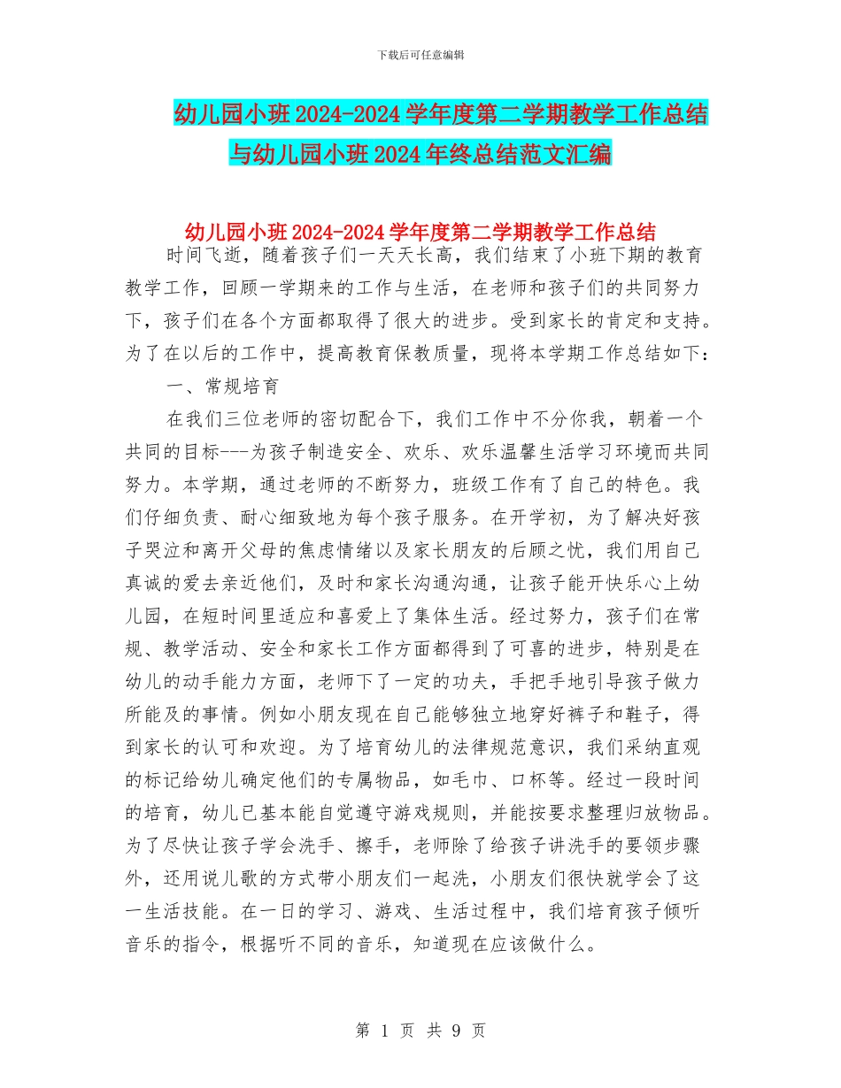 幼儿园小班2024-2024学年度第二学期教学工作总结与幼儿园小班2024年终总结范文汇编_第1页