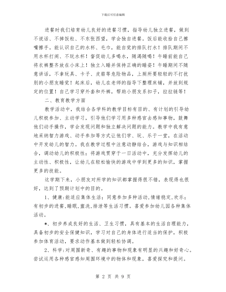 幼儿园小班2024-2024学年度第二学期教学工作总结与幼儿园小班2024年终总结范文汇编_第2页