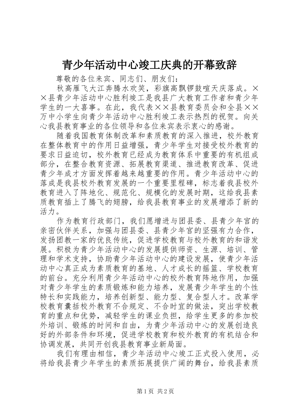 青少年活动中心竣工庆典的开幕致辞_第1页