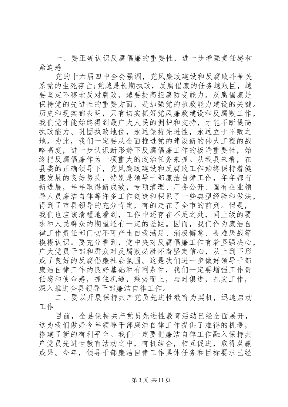 领导关于廉洁自律讲话稿范文_第3页