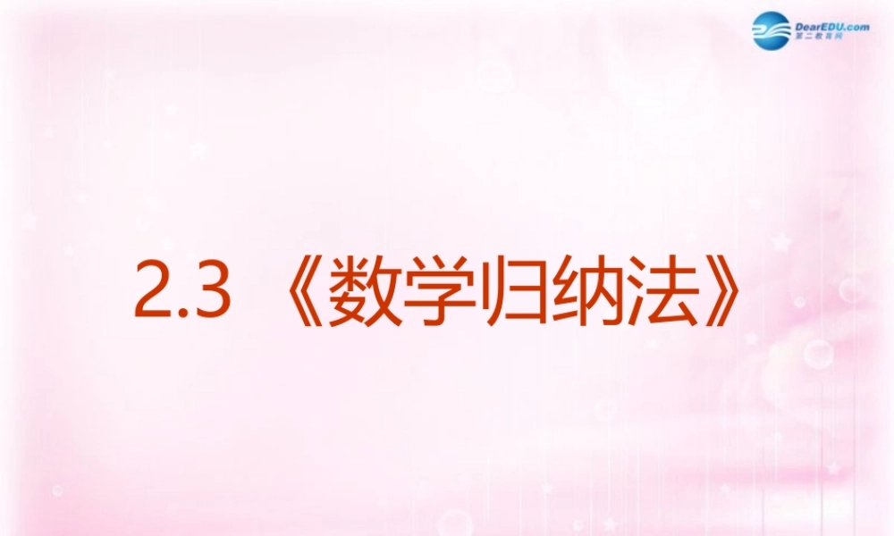 数学 2.3 数学归纳法1课件 新人教A版选修2-2 课件