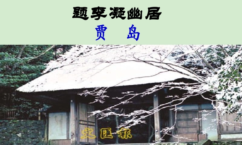 八年级语文下册 (题李凝幽居)教学课件 河大版 课件