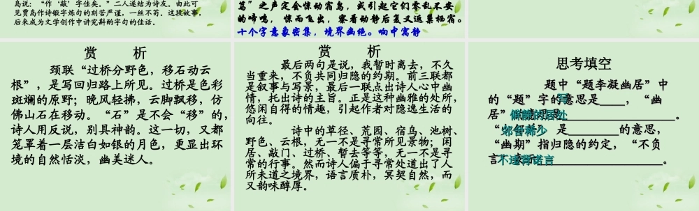 八年级语文下册 (题李凝幽居)教学课件 河大版 课件