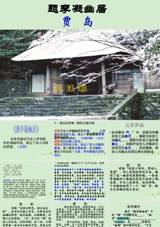 八年级语文下册 (题李凝幽居)教学课件 河大版 课件